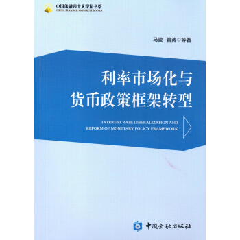 利率市場化與貨幣政策框架轉型 pdf epub mobi 電子書 下載