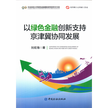 以绿色金融创新支持京津冀协同发展 pdf epub mobi 下载