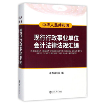 中华人民共和国现行行政事业单位会计法律法规汇编 pdf epub mobi 下载