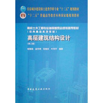 高层建筑结构设计(第三版)