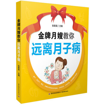 金牌月嫂教你遠離月子病 pdf epub mobi 下载