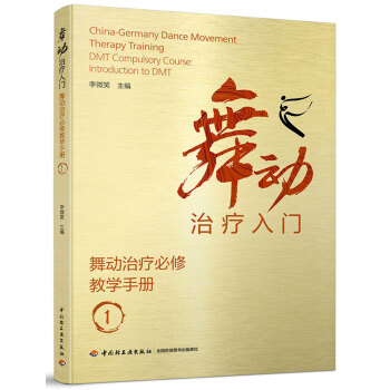 舞動治療入門：舞動治療必修手冊1 pdf epub mobi 下载