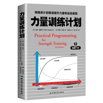 力量训练计划：用精准计划极速提升力量和运动表现 [Practical Programming for Strength Training] pdf epub mobi 下载