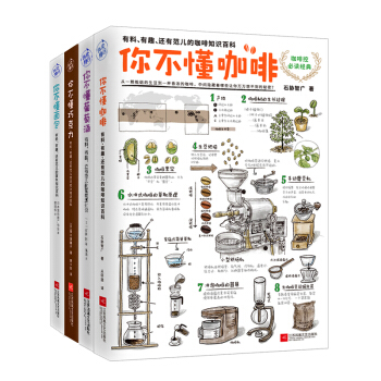 你不懂咖啡+你不懂葡萄酒+你不懂巧克力+你不懂面包（套装全四册） pdf epub mobi 电子书 下载