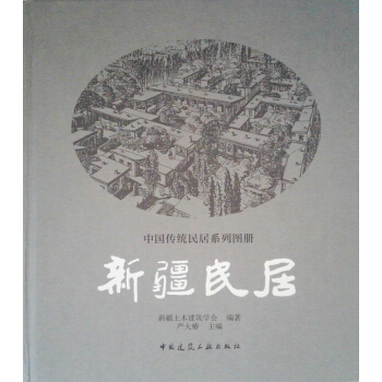 新疆民居 pdf epub mobi 下载