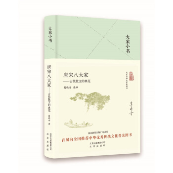 大家小书 唐宋八大家——古代散文的典范（精） pdf epub mobi 下载