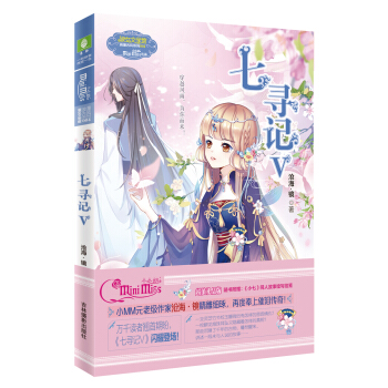 小小姐少女温暖贺岁系列--七寻记5（升级版）赠《小七》同人故事信笺1张 pdf epub mobi 下载