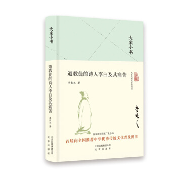 大家小书 道教徒的诗人李白及其痛苦（精） pdf epub mobi 下载