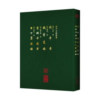 北平考 故宮遺錄 京城古跡考 日下尊聞錄 pdf epub mobi 下载