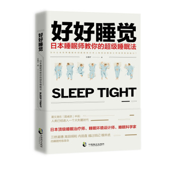 好好睡觉:日本睡眠师教你的超级睡眠法 pdf epub mobi 下载