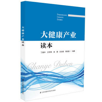 大健康产业读本 pdf epub mobi 下载