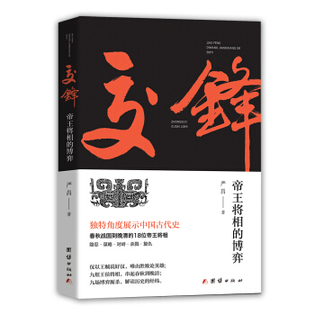 交鋒：帝王將相的博弈 pdf epub mobi 下载