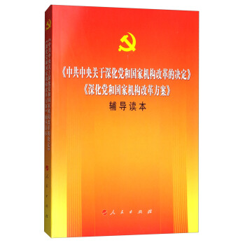 《中共中央关于深化党和国家机构改革的决定》《深化党和国家机构改革方案》辅导读本