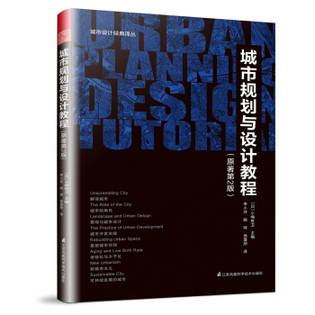 城市規劃與設計教程（原著第2版） pdf epub mobi 下载