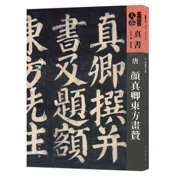 天卷·真书：唐 颜真卿东方画赞/人美书谱 pdf epub mobi 电子书 下载