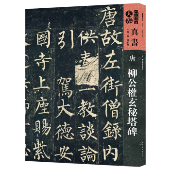 人美书谱-天卷-真书-唐 柳公权玄秘塔碑 pdf epub mobi 电子书 下载