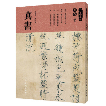 天卷·天卷之五：真书/人美书谱 pdf epub mobi 电子书 下载