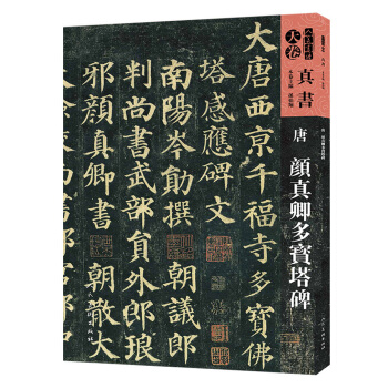 天卷·真书：唐 颜真卿多宝塔碑/人美书谱 pdf epub mobi 电子书 下载