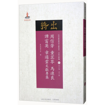 周信芳 童芷苓 马连良 谭富英 章遏云文献专集/近代散佚戏曲文献集成·名家文献编41 pdf epub mobi 下载