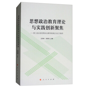 思想政治教育理论与实践创新聚焦：第七届全国思想政治教育高端论坛论文集萃 pdf epub mobi 下载
