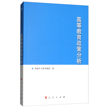 高等教育政策分析 pdf epub mobi 下载