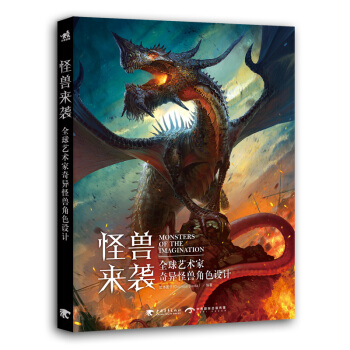 怪獸來襲：全球藝術傢奇異怪獸角色設計 pdf epub mobi 下载