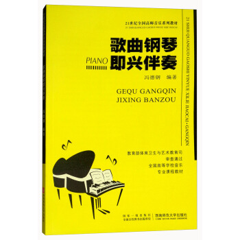 歌麯鋼琴即興伴奏 pdf epub mobi 下载