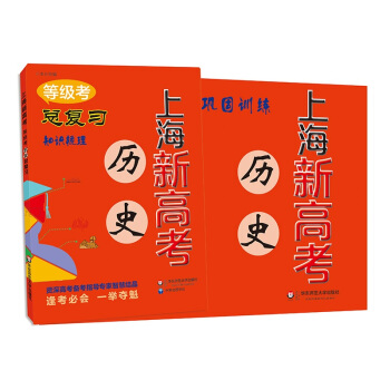 2018上海新高考·等级考·历史总复习 pdf epub mobi 下载