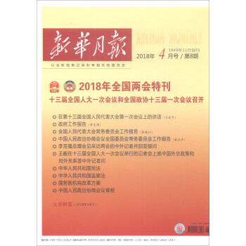 新華月報·2018年全國兩會特刊·2018年4月號·第8期 pdf epub mobi 下载