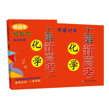 2018上海新高考·等級考·化學總復習 pdf epub mobi 下载