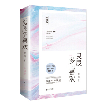 良辰多喜欢(珍藏版)