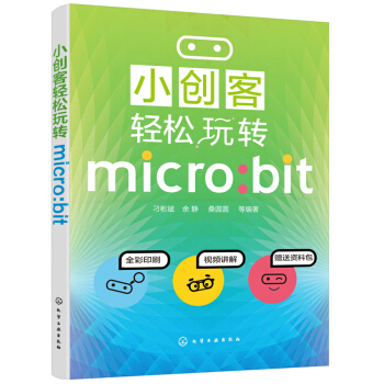 小創客輕鬆玩轉micro:bit pdf epub mobi 下载