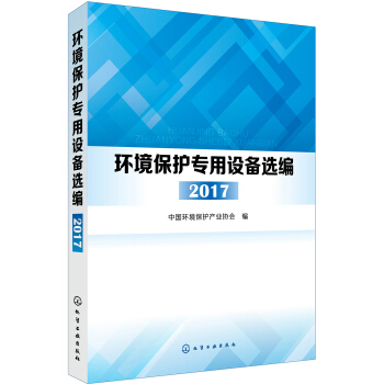 环境保护专用设备选编. 2017
