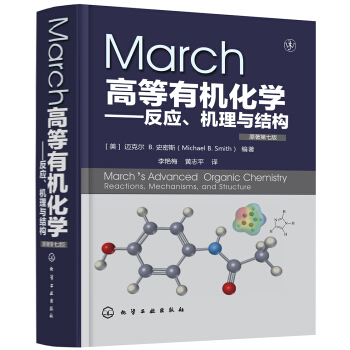 March高等有機化學——反應、機理與結構(原著第7版) pdf epub mobi 下载