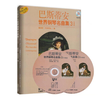 巴斯蒂安世界钢琴名曲集3中高级附CD二张 pdf epub mobi 下载