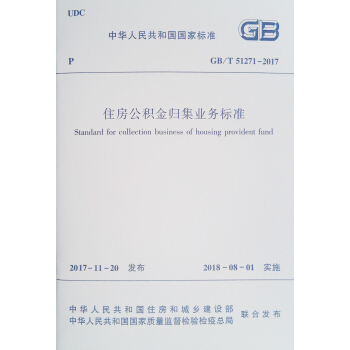 住房公积金归集业务标准 GB/T 51271-2017 pdf epub mobi 下载
