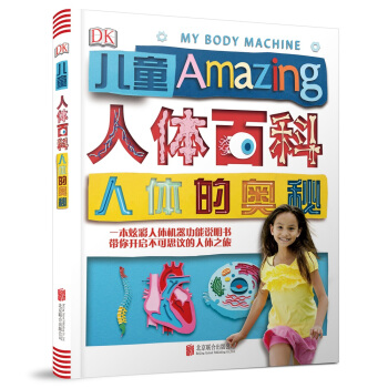 DK儿童人体百科：人体的奥秘（2018新版） [6-14岁] pdf epub mobi 电子书 下载