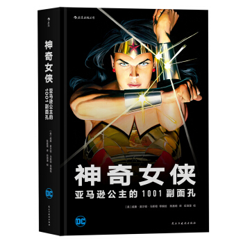 神奇女俠 亞馬遜公主的1001副麵孔 [Wonder Woman Anthologie] pdf epub mobi 下载