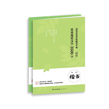 田英章田雪鬆硬筆字帖-常用規範漢字-3500字-楷書+行楷（京東2本套裝） pdf epub mobi 下载