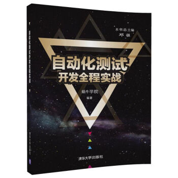 自動化測試開發全程實戰 pdf epub mobi 下载