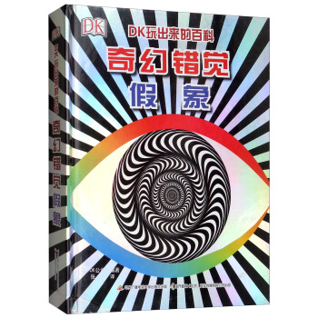 奇幻错觉假象/DK玩出来的百科 pdf epub mobi 下载