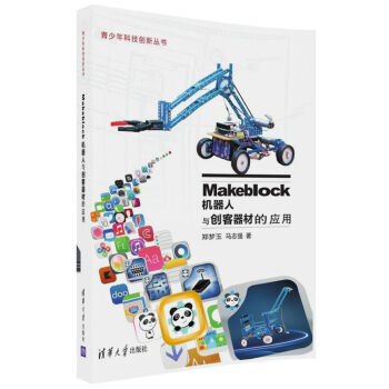 Makeblock機器人與創客器材的應用（青少年科技創新叢書） pdf epub mobi 下载