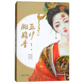 玉炉胭脂香 pdf epub mobi 下载