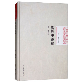 满族史论稿/人民日报学术文库 pdf epub mobi 下载