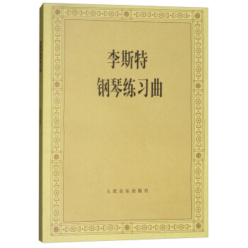 李斯特钢琴练习曲 pdf epub mobi 下载