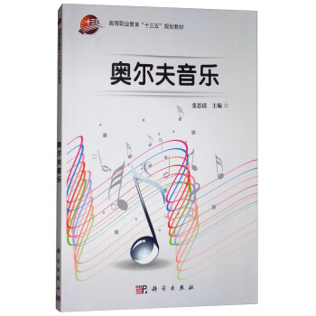 奥尔夫音乐/高等职业教育“十三五”规划教材 pdf epub mobi 下载