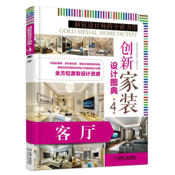 创新家装设计图典 第4季 客厅