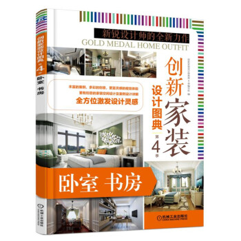 创新家装设计图典 第4季 卧室书房 pdf epub mobi 下载