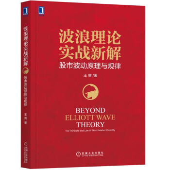 波浪理論實戰新解：股市波動原理與規律 pdf epub mobi 電子書 下載