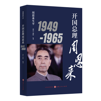 周恩來生平：開國總理周恩來1949-1965 pdf epub mobi 下载